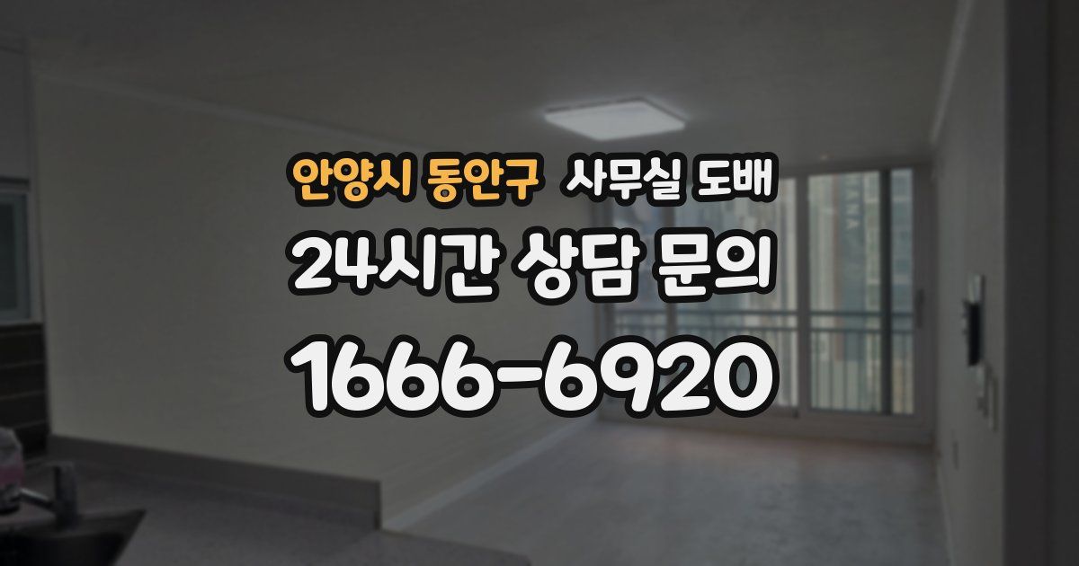 안양시 동안구 사무실 도배