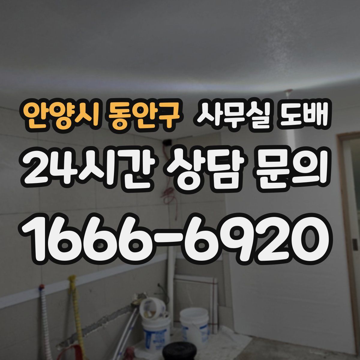 안양시 동안구 사무실 도배