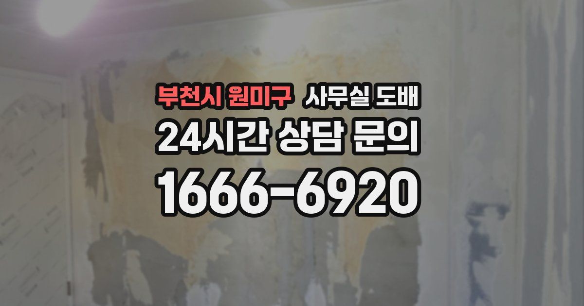 부천시 원미구 사무실 도배