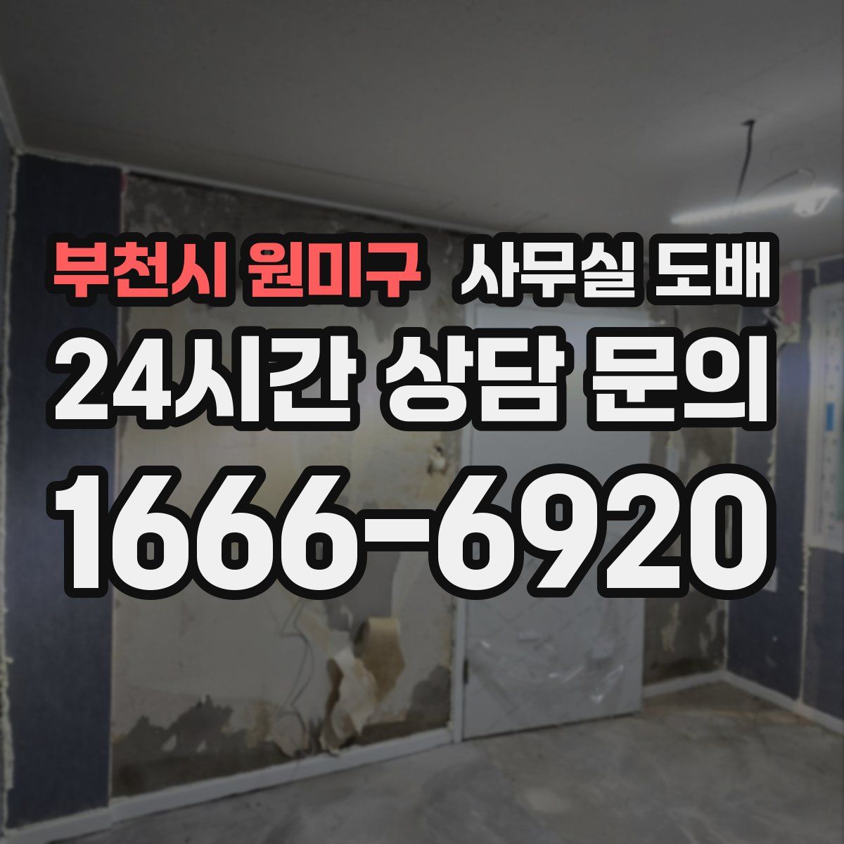 부천시 원미구 사무실 도배