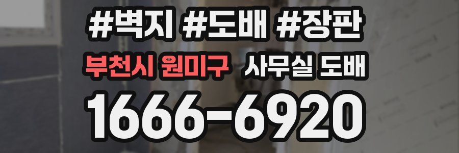 부천시 원미구 사무실 도배