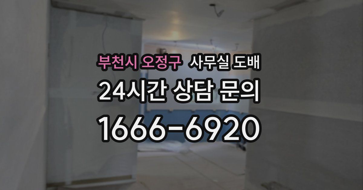 부천시 오정구 사무실 도배