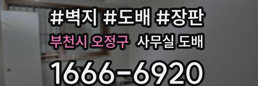 부천시 오정구 사무실 도배