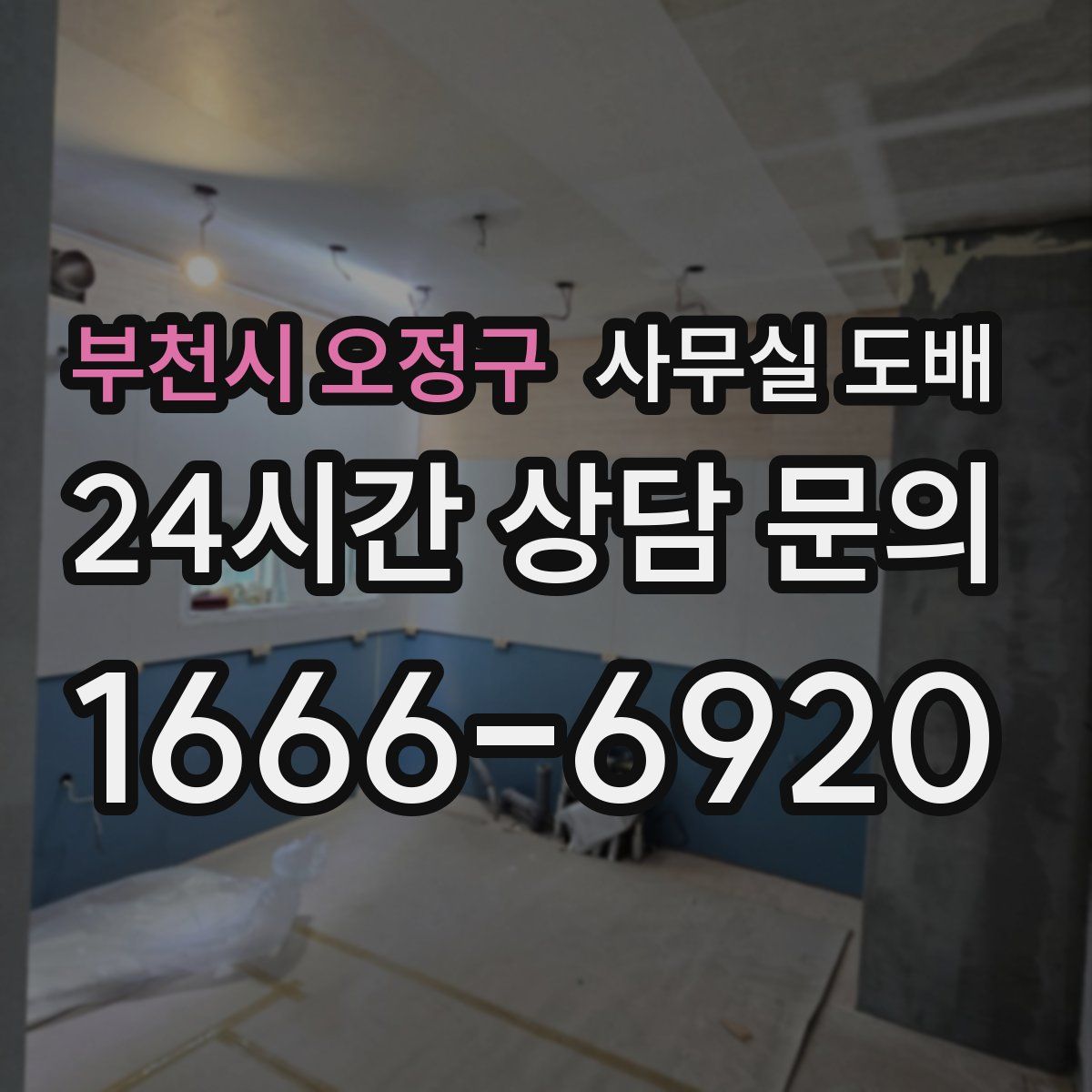 부천시 오정구 사무실 도배