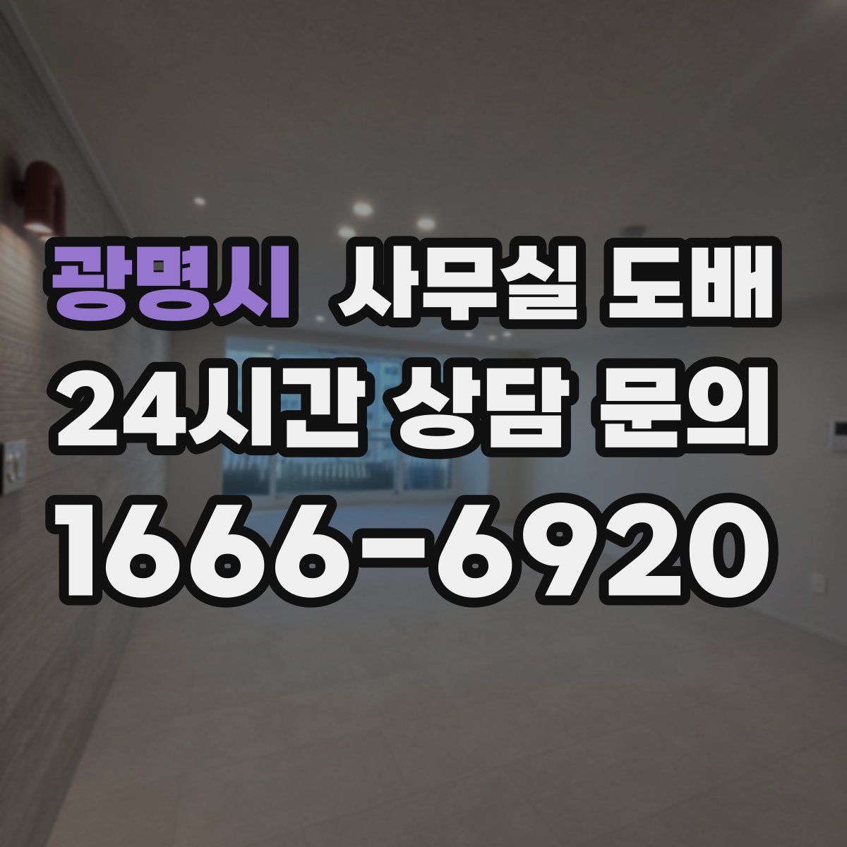 광명시 사무실 도배