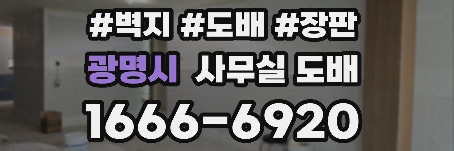 광명시 사무실 도배
