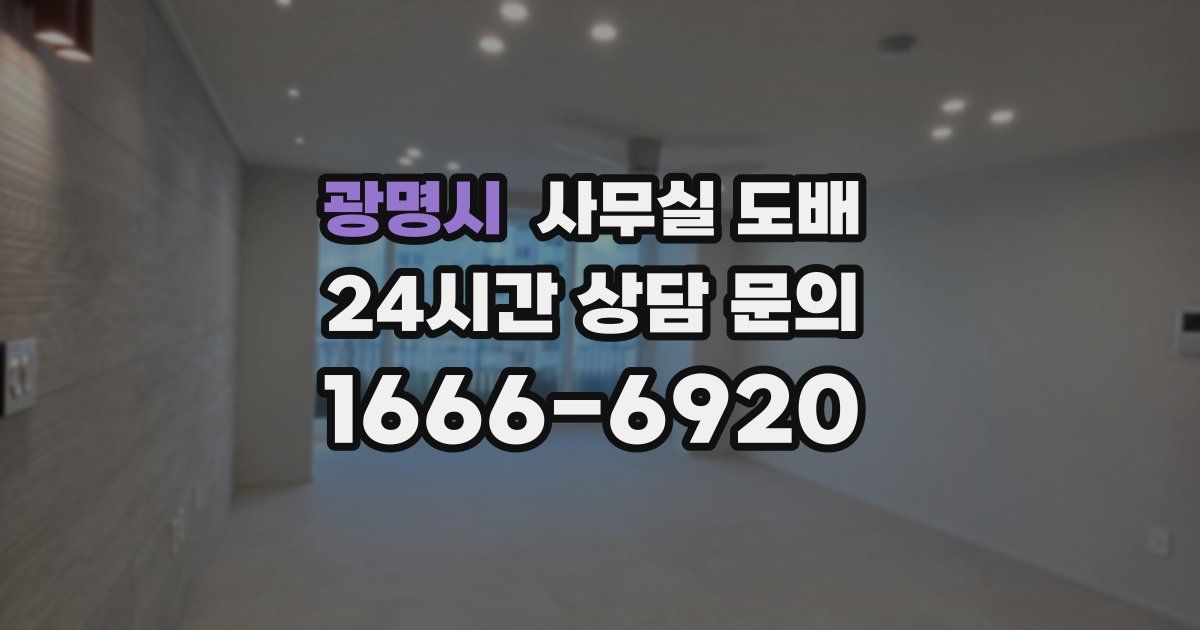 광명시 사무실 도배