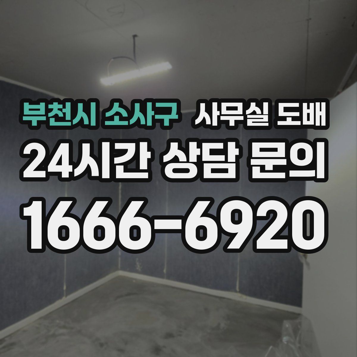 부천시 소사구 사무실 도배