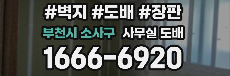 부천시 소사구 사무실 도배