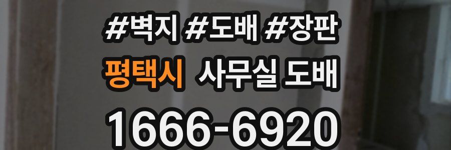 평택시 사무실 도배