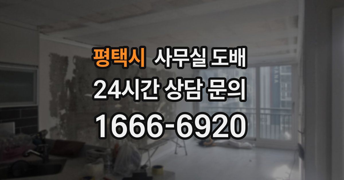 평택시 사무실 도배