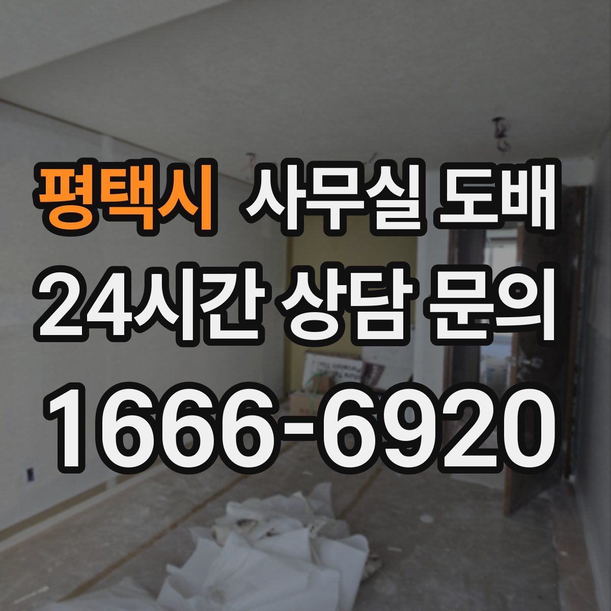 평택시 사무실 도배