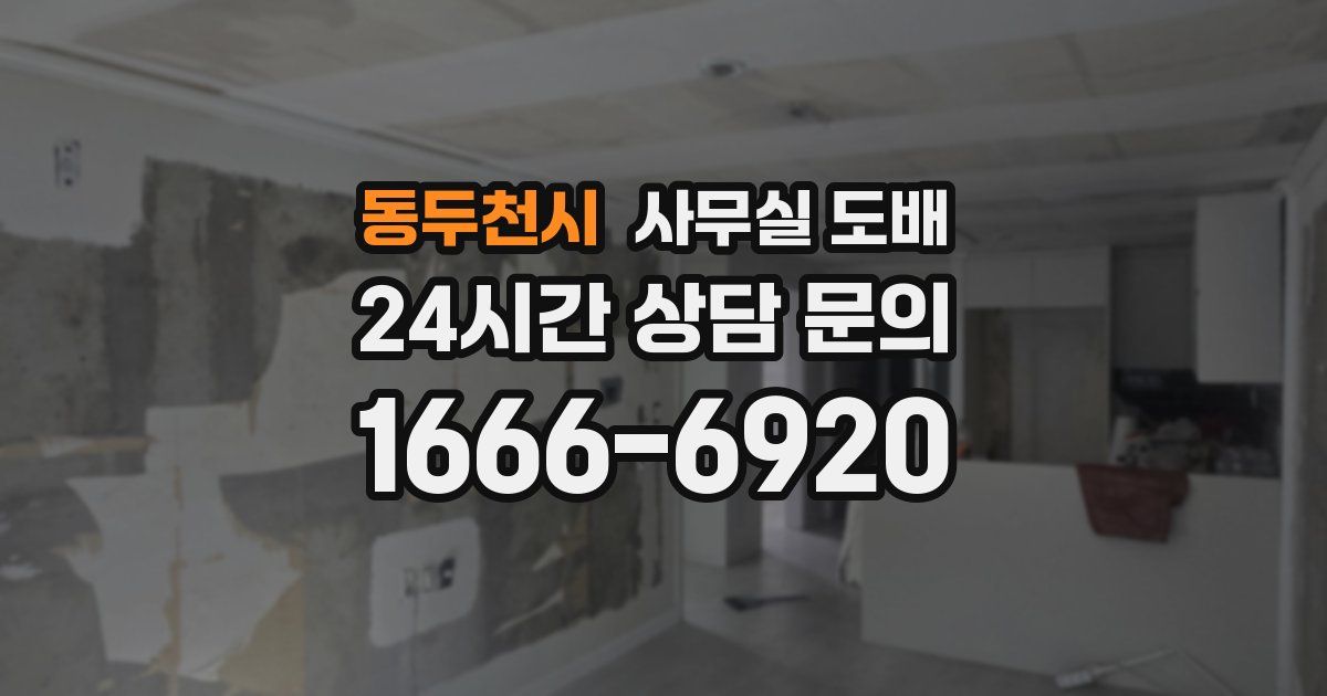 동두천시 사무실 도배