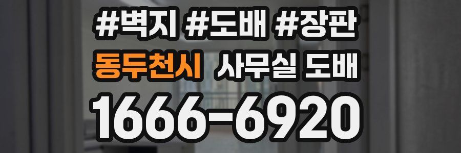 동두천시 사무실 도배