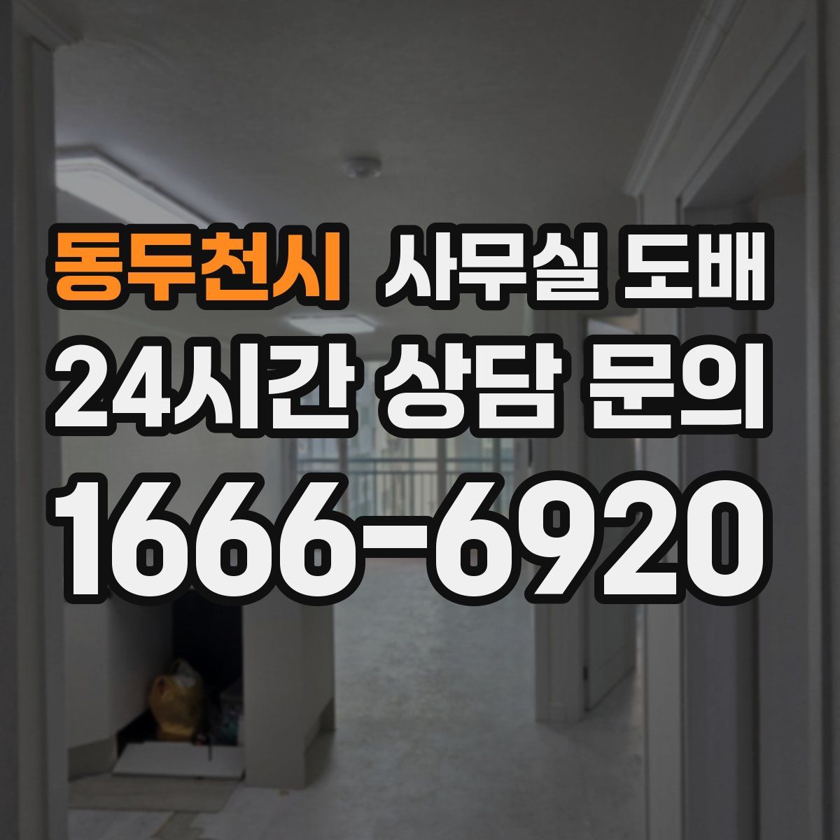 동두천시 사무실 도배