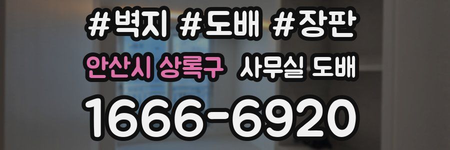 안산시 상록구 사무실 도배