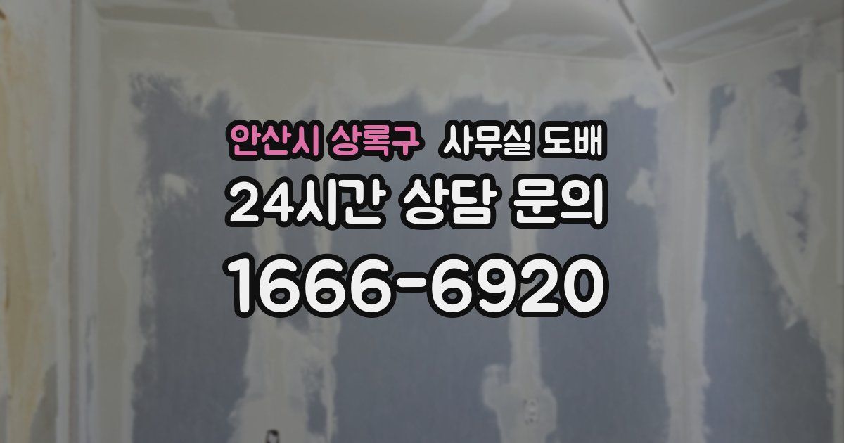 안산시 상록구 사무실 도배