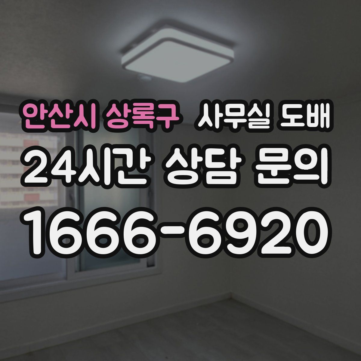 안산시 상록구 사무실 도배