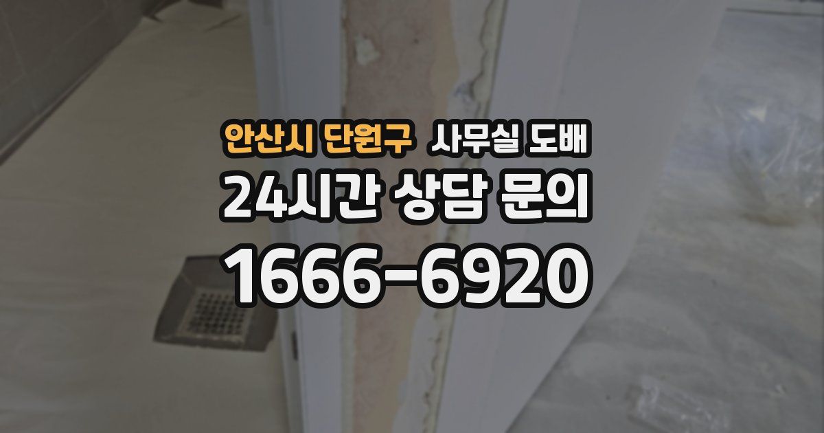 안산시 단원구 사무실 도배