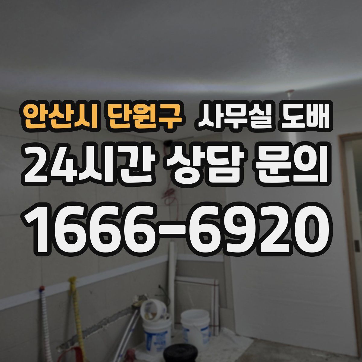 안산시 단원구 사무실 도배