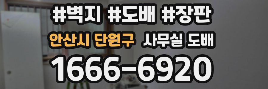 안산시 단원구 사무실 도배