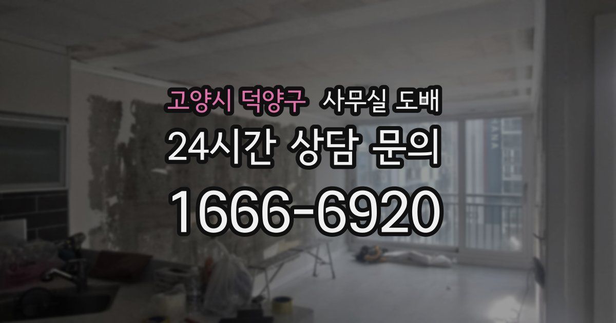 고양시 덕양구 사무실 도배