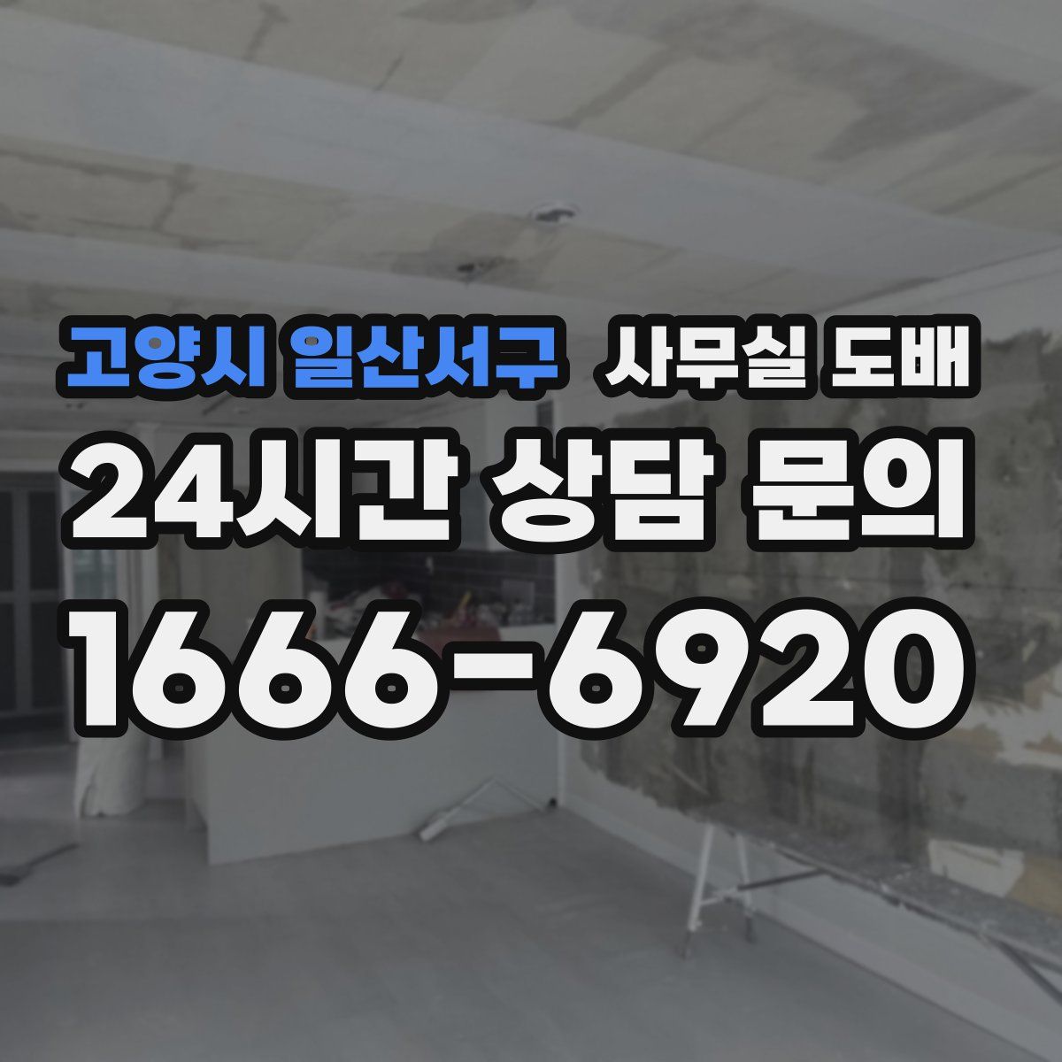 고양시 일산서구 사무실 도배