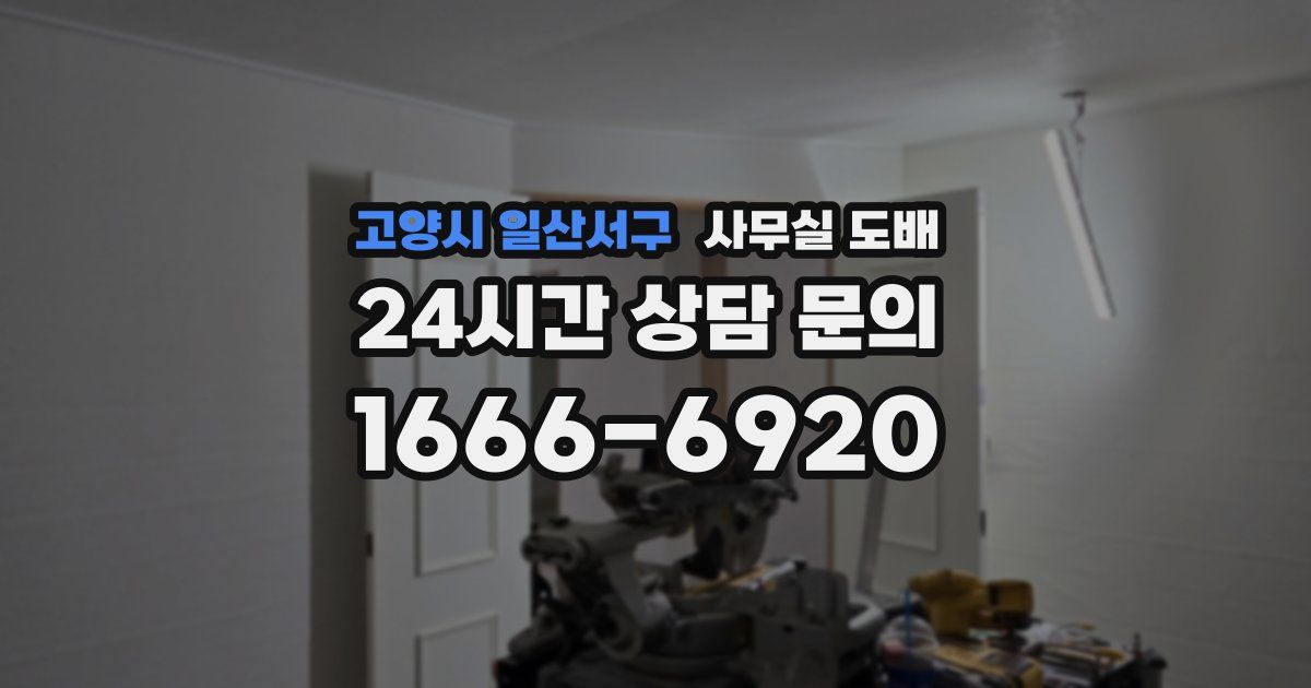 고양시 일산서구 사무실 도배