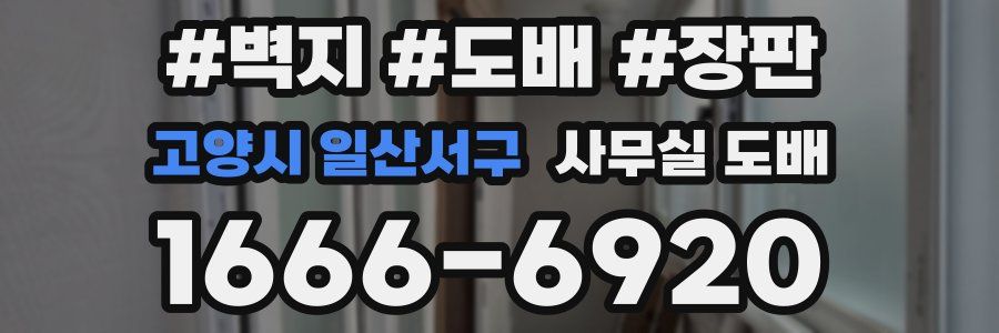 고양시 일산서구 사무실 도배