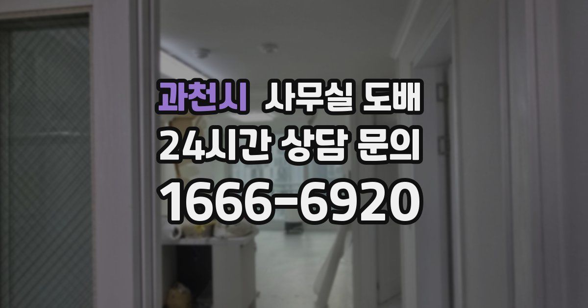 과천시 사무실 도배