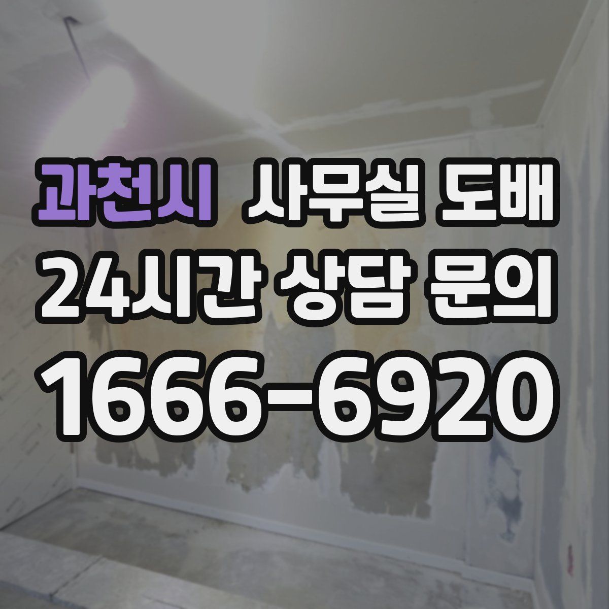 과천시 사무실 도배