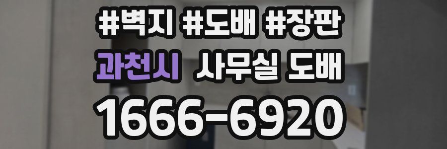 과천시 사무실 도배