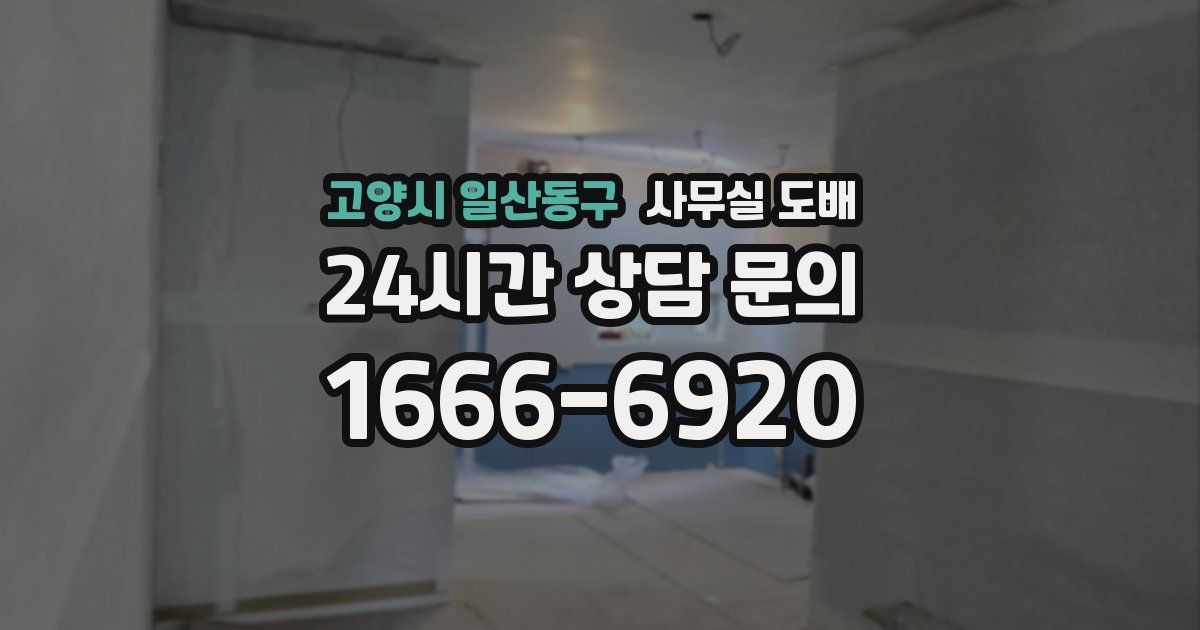 고양시 일산동구 사무실 도배