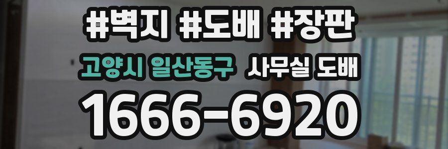 고양시 일산동구 사무실 도배