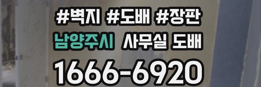 남양주시 사무실 도배