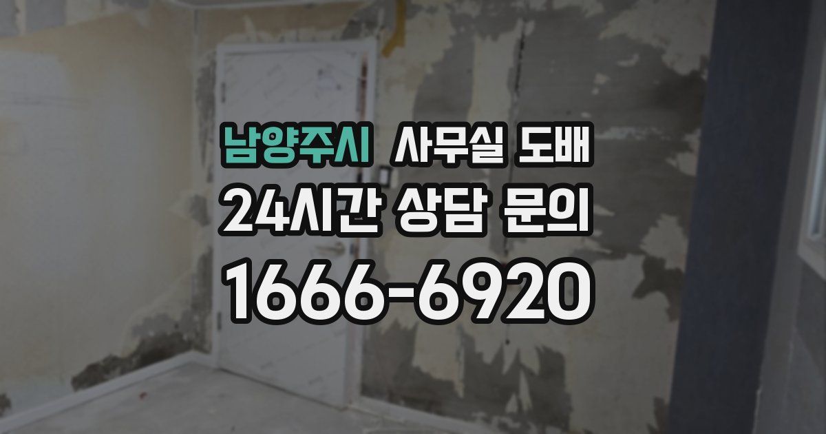 남양주시 사무실 도배