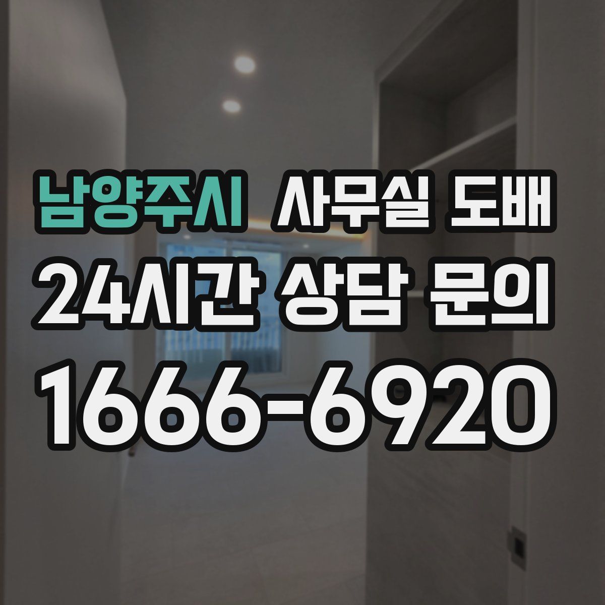 남양주시 사무실 도배