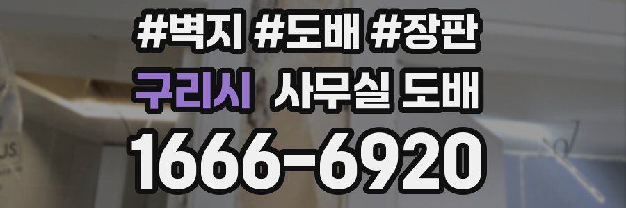 구리시 사무실 도배