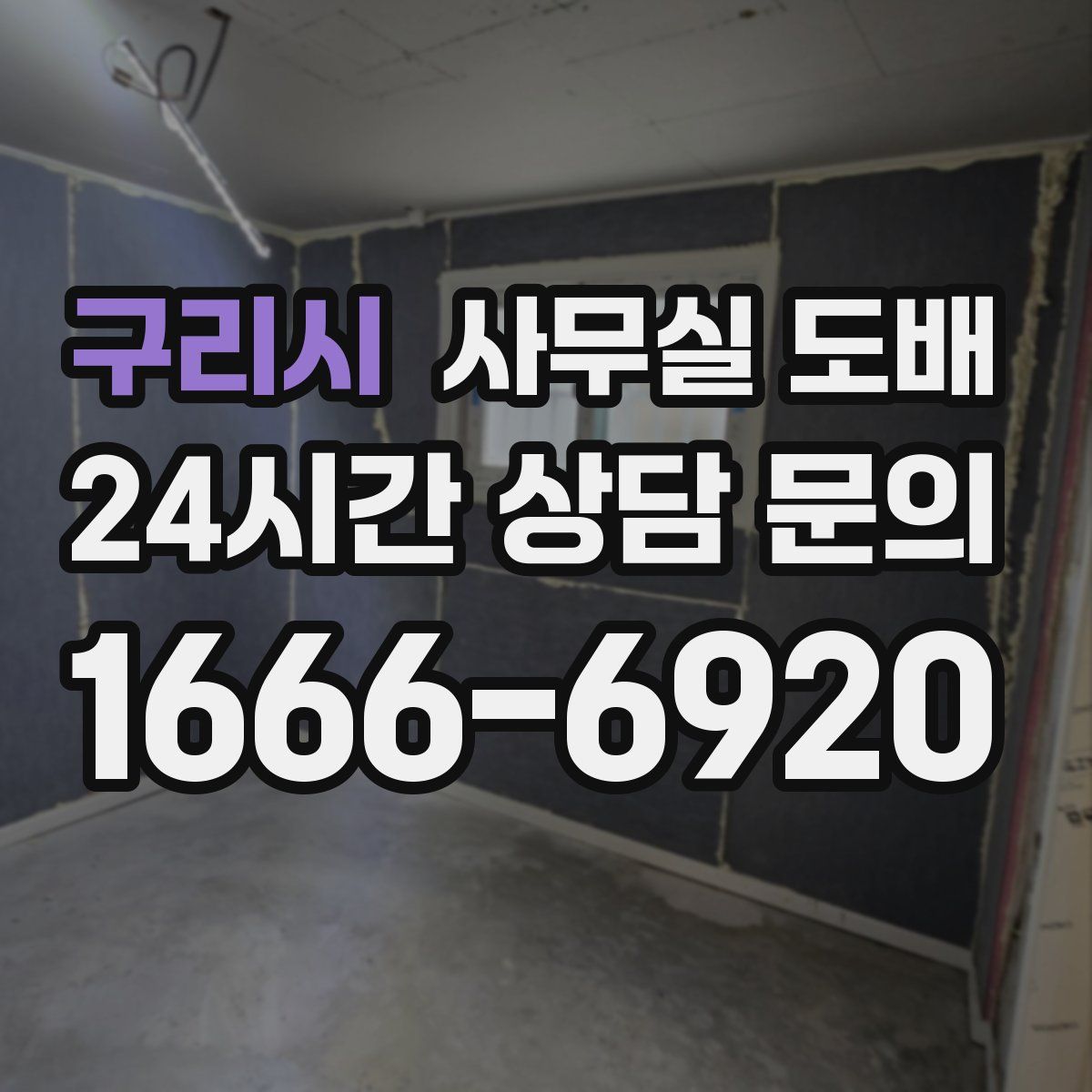 구리시 사무실 도배