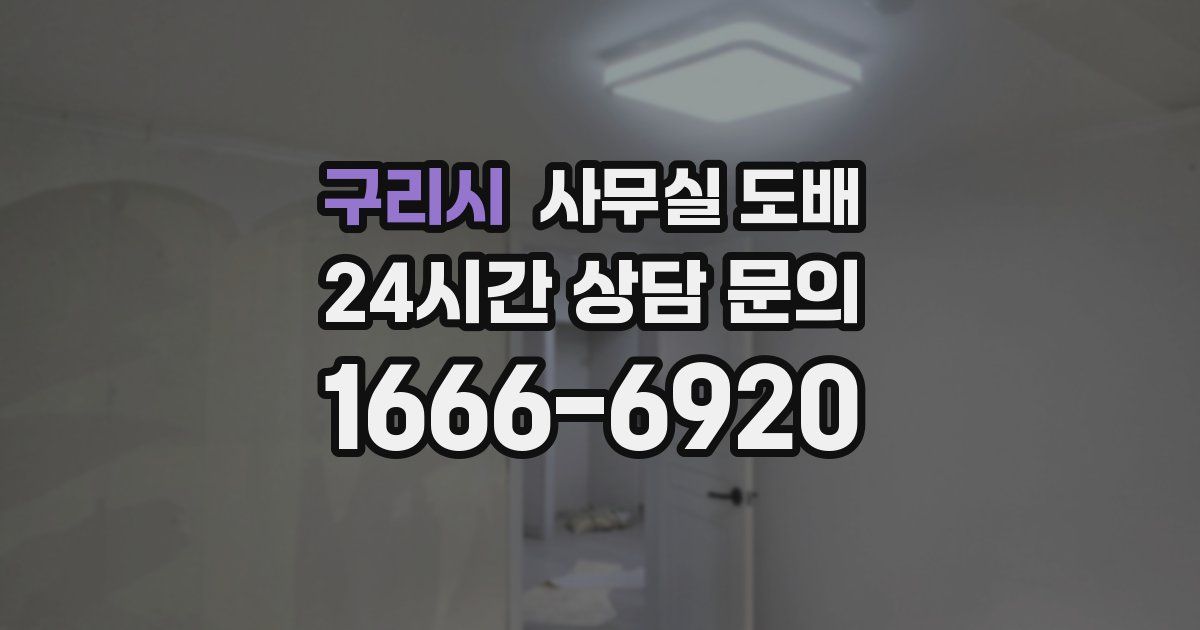 구리시 사무실 도배