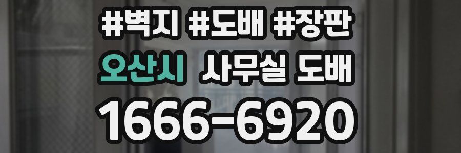 오산시 사무실 도배