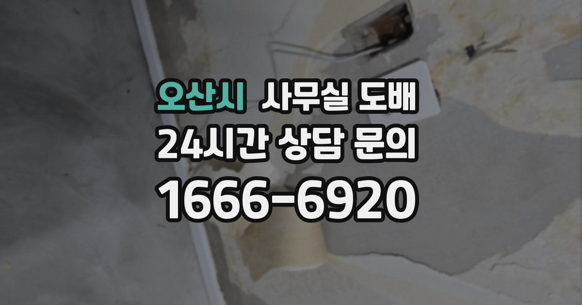 오산시 사무실 도배
