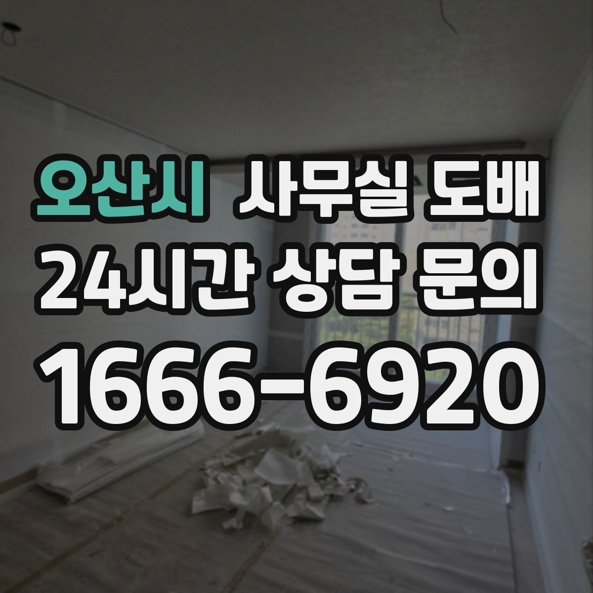 오산시 사무실 도배