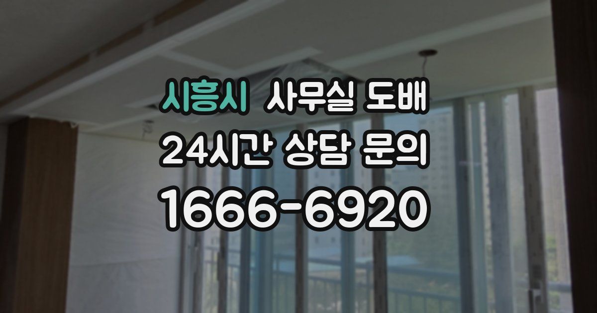 시흥시 사무실 도배