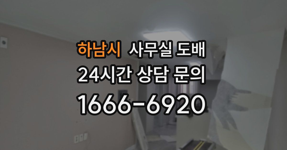하남시 사무실 도배