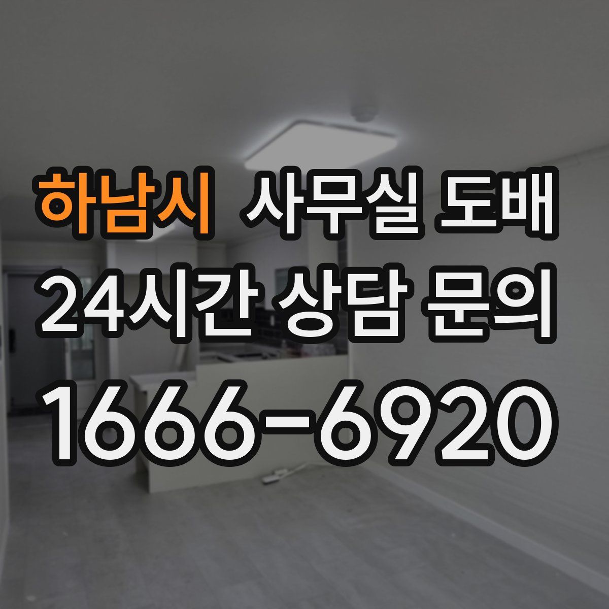 하남시 사무실 도배