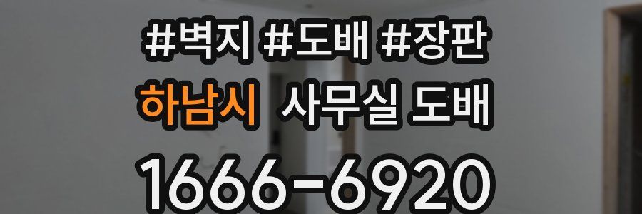 하남시 사무실 도배