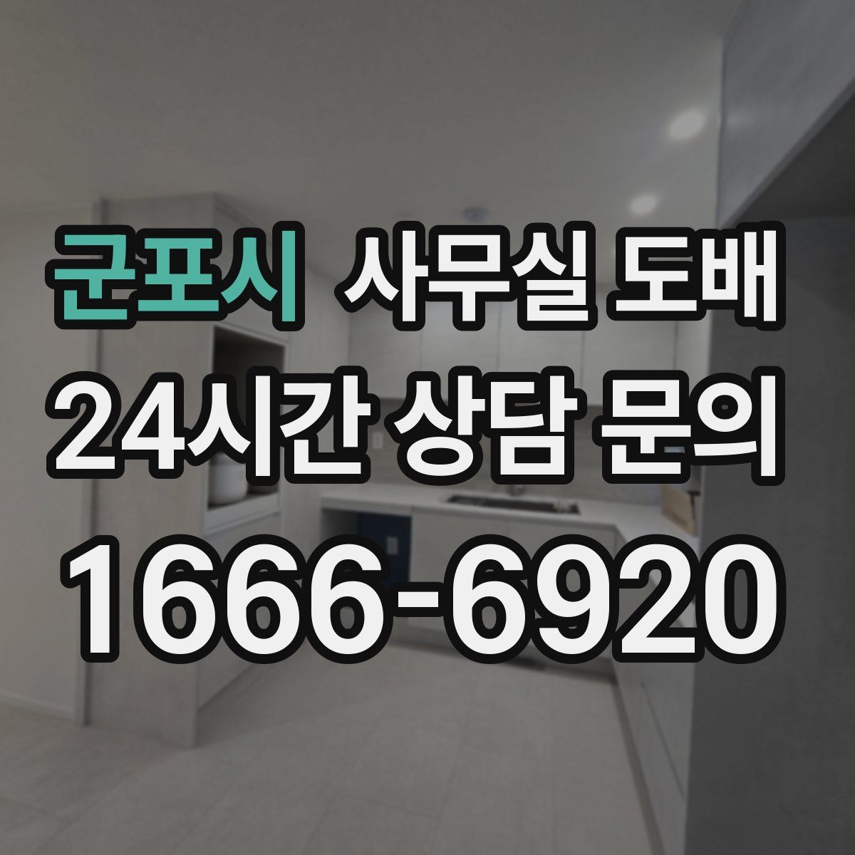 군포시 사무실 도배