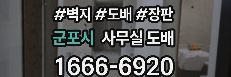군포시 사무실 도배