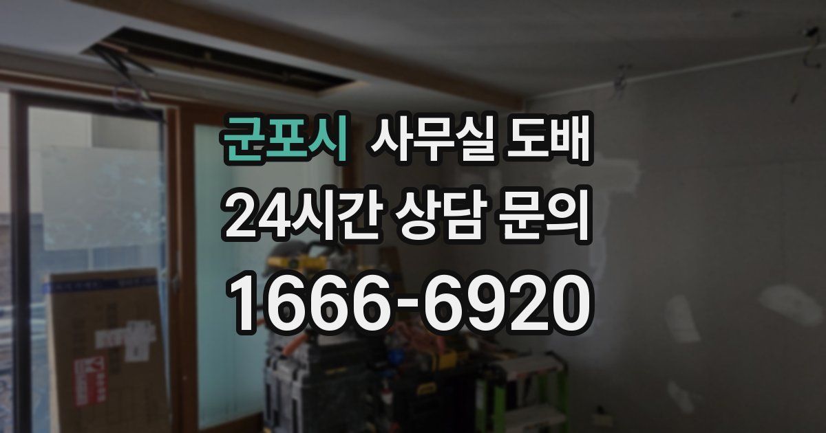 군포시 사무실 도배
